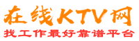 永清在线KTV招聘网